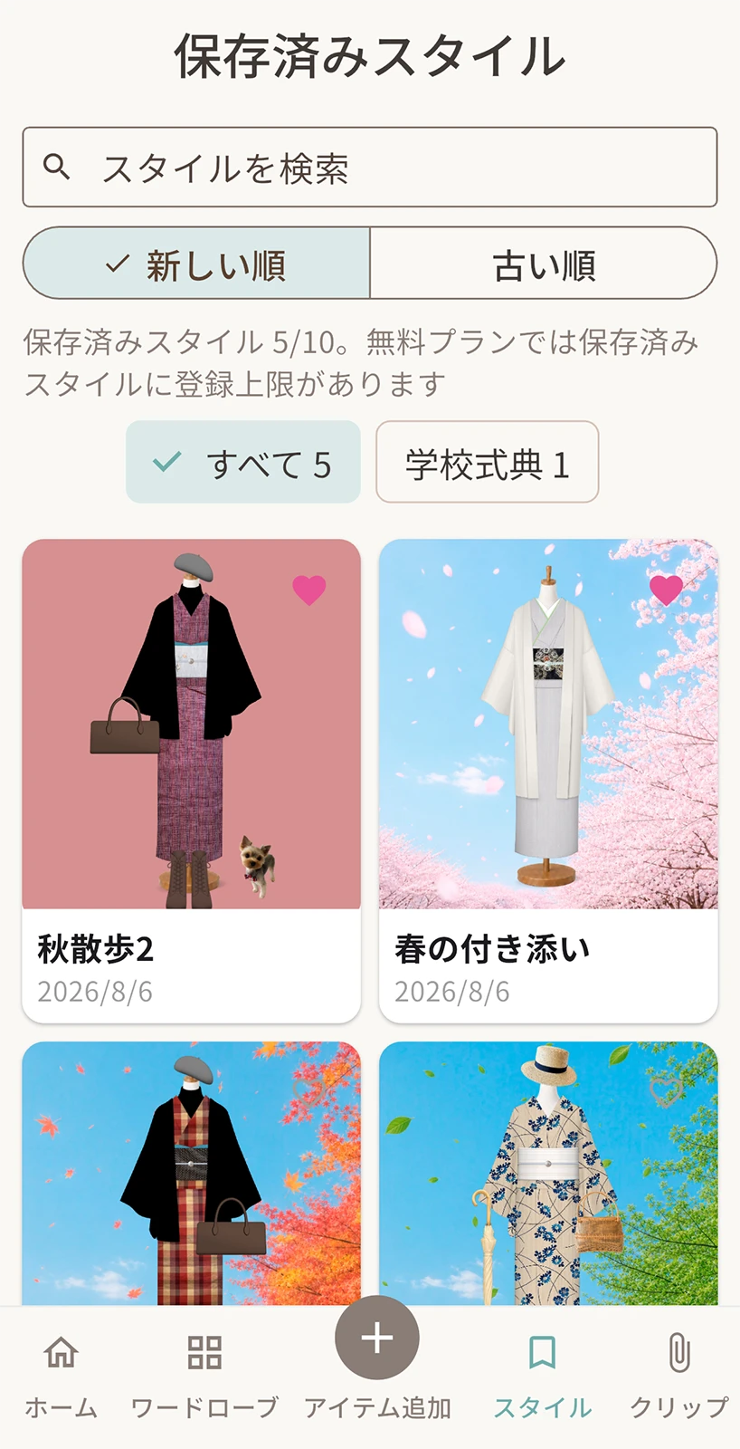 kasaneの保存済みスタイル一覧画面