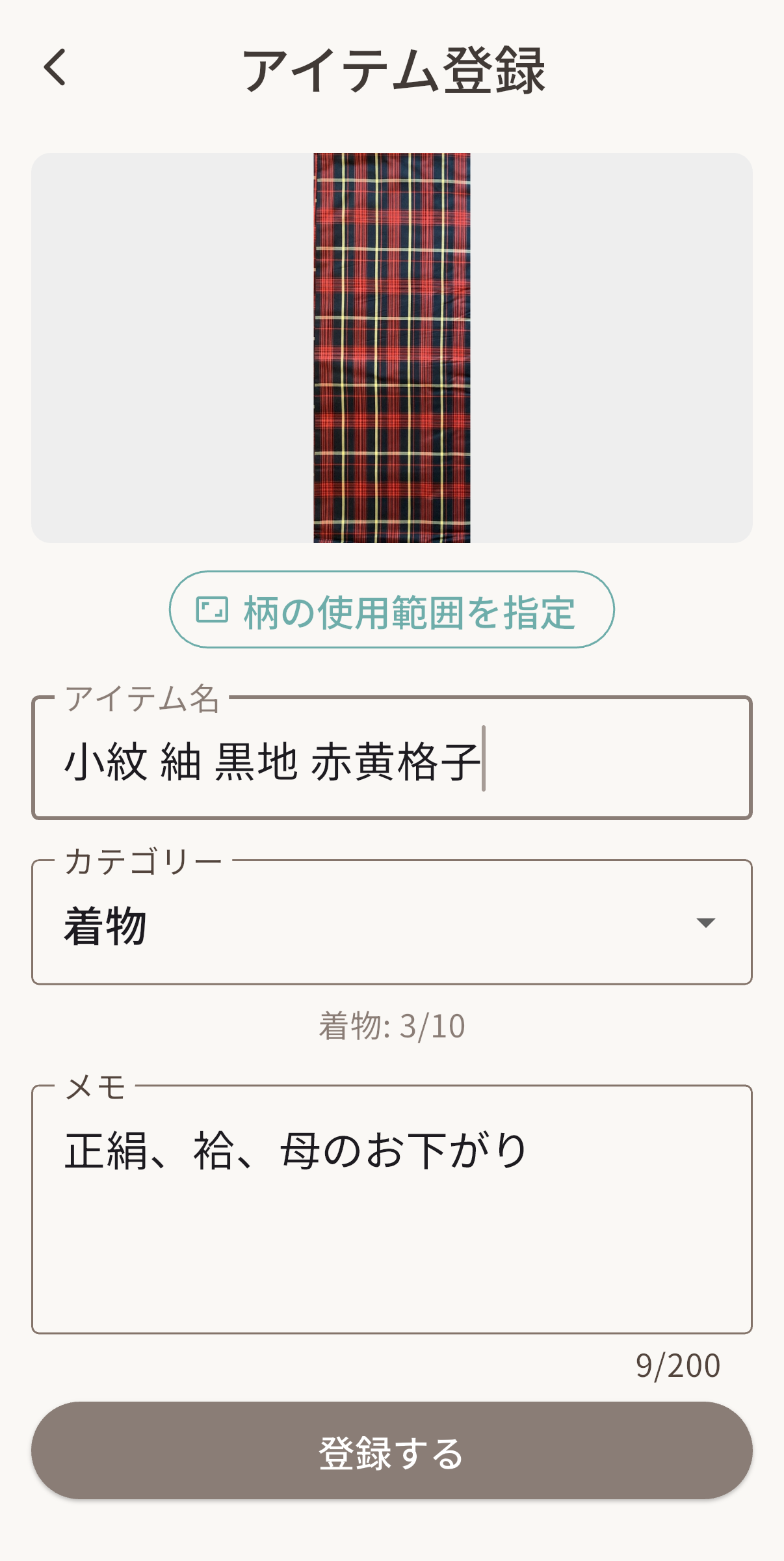 アイテム登録画面。画像の使用範囲指定、アイテム名、カテゴリー、メモ、登録ボタンが表示されている。