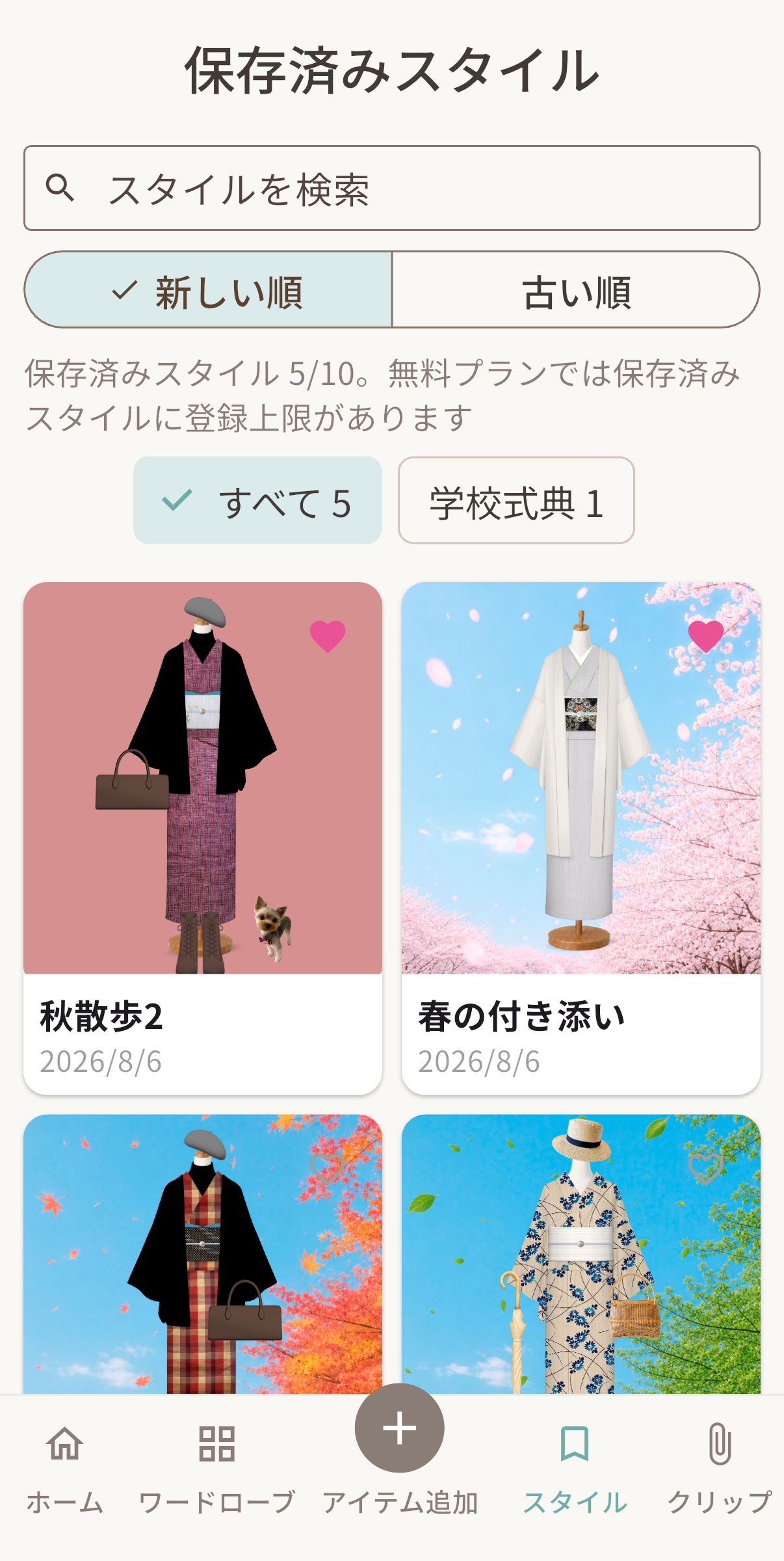 作成した着物コーディネートを一覧で見返す保存済みスタイル画面