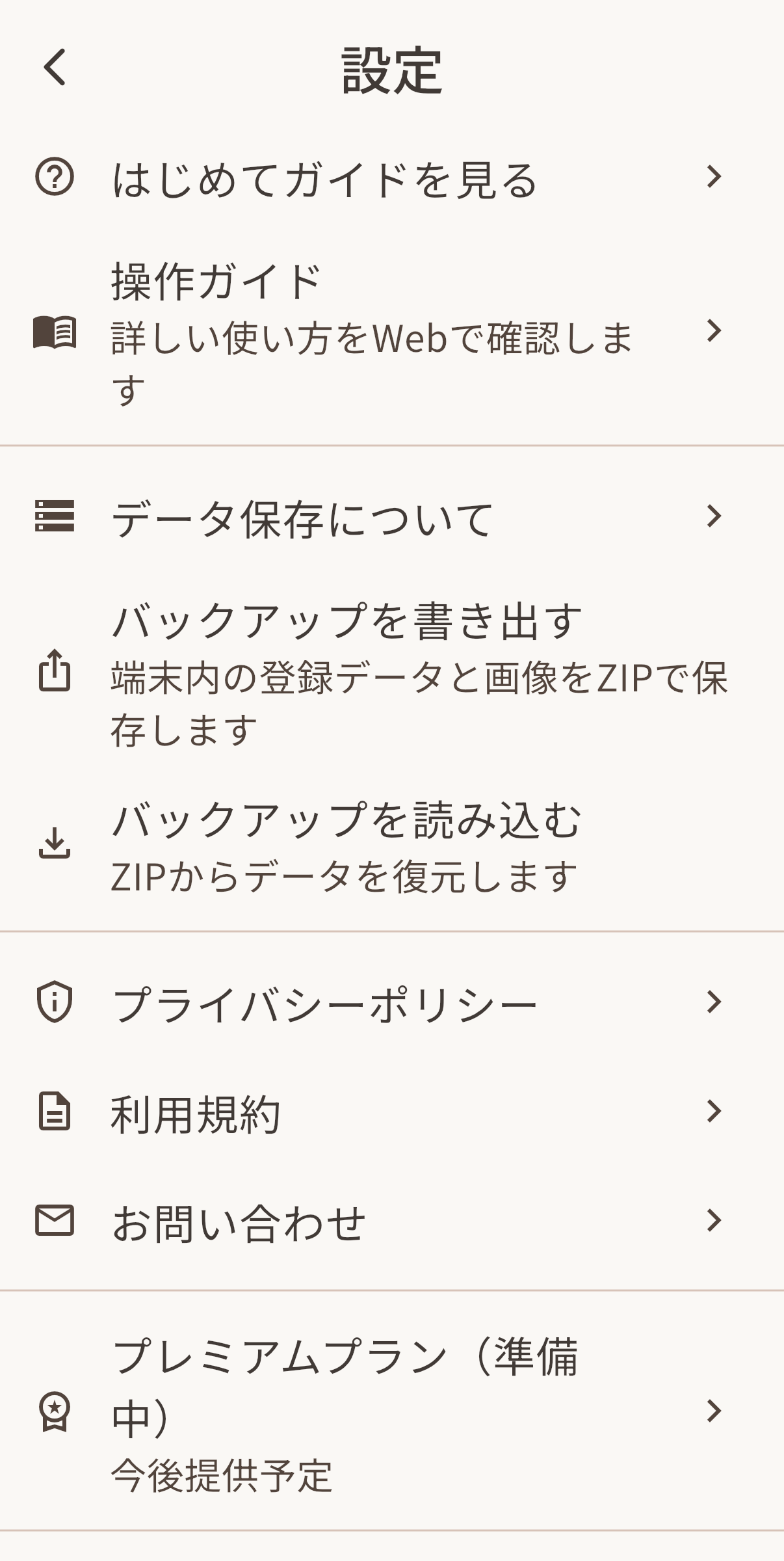 設定画面。はじめてガイド、操作ガイド、データ保存、バックアップ、各種ポリシー、プレミアムプランが表示されている。